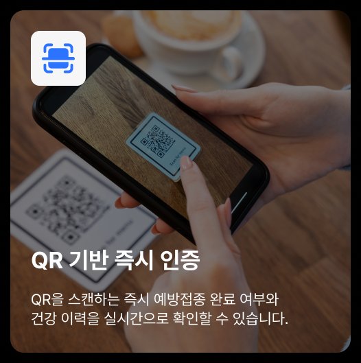 QR 기반 즉시 인증
